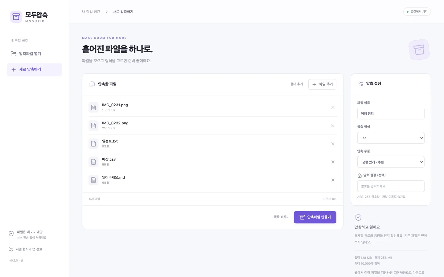 새로 압축하기 화면. 압축할 파일 5개 목록과 ‘5개 파일 · 396.3 KB’, 오른쪽 압축 설정에 파일 이름 ‘여행 정리’, 압축 형식 7Z, 압축 수준 ‘균형 있게 · 추천’, 암호 설정(선택).