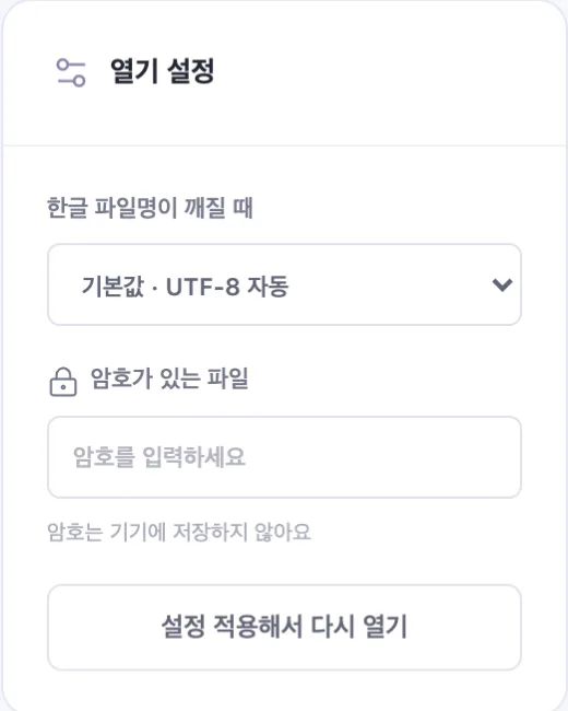 열기 설정 패널. 한글 파일명이 깨질 때 선택 상자, 암호가 있는 파일 입력란, 설정 적용해서 다시 열기 버튼.