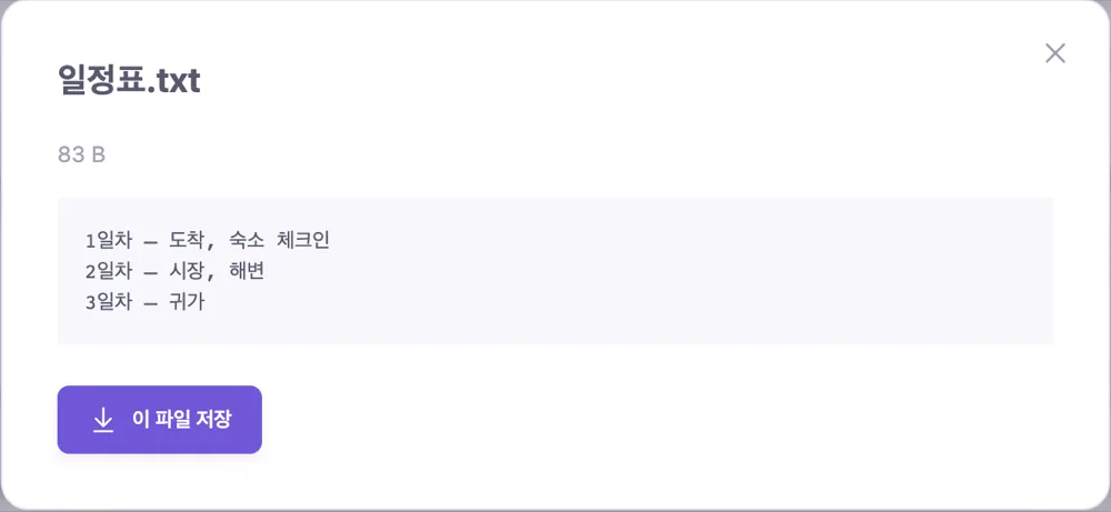 일정표.txt 미리보기 창. 파일 크기 83 B, 세 줄의 텍스트, 이 파일 저장 버튼.