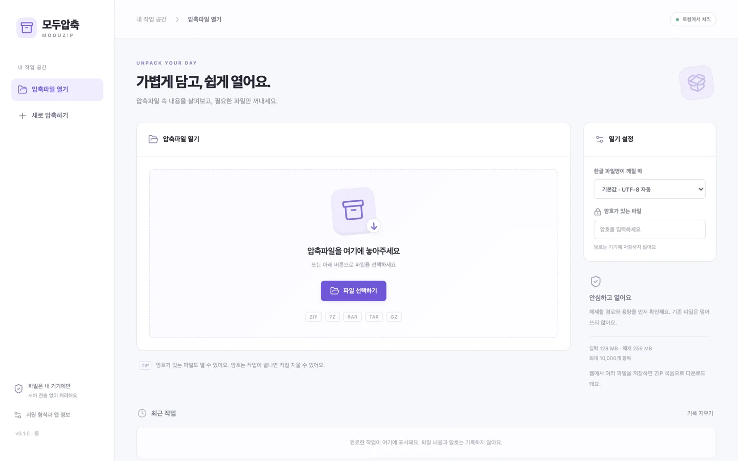모두압축 첫 화면. 왼쪽 사이드바에 압축파일 열기(선택됨)와 새로 압축하기, 가운데에 ‘압축파일을 여기에 놓아주세요’ 안내와 파일 선택하기 버튼, 오른쪽에 열기 설정 패널.